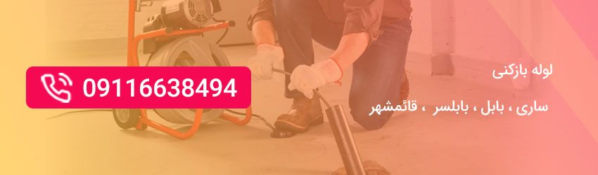 لوله بازکنی ساری