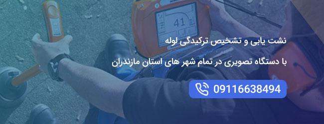 نشت یابی ساری